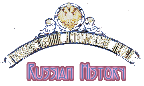 Russian history is like no other history in the world!